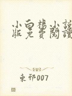 小白杨小说完整版免费阅读封面