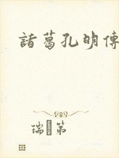 诸葛孔明传