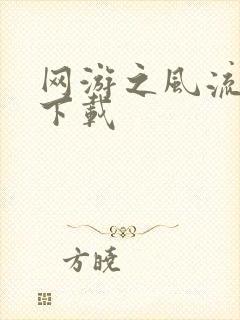 网游之风流骑士下载封面