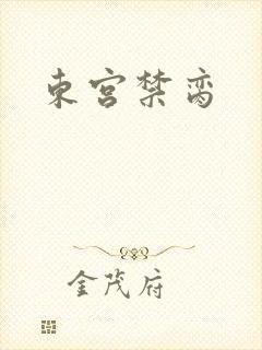 东宫禁脔封面