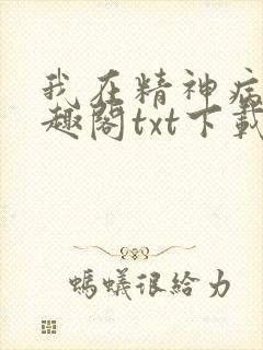 我在精神病院笔趣阁txt下载