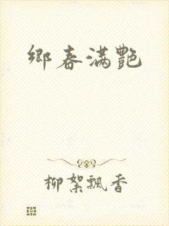 乡春满艳