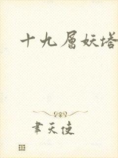 十九层妖塔