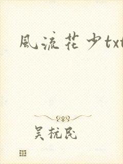 风流花少txt