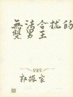 无法合拢的皇帝双男主