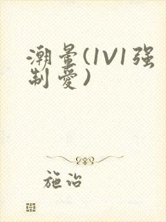 潮晕(1V1强制爱)