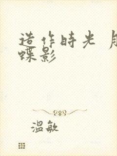 造作时光 月下蝶影