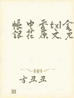 帐中香txl金银花原文免费无广告