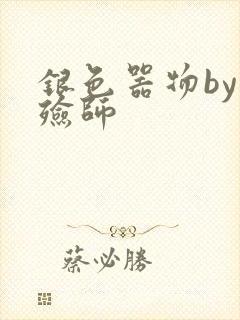 银色器物by入殓师