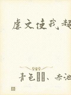 虐文使我超强封面