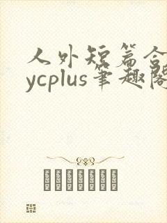 人外短篇合集bycplus笔趣阁