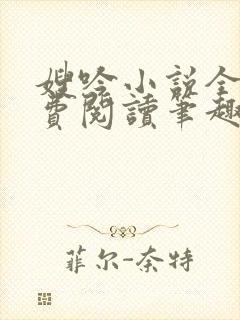 嫂吟小说全文免费阅读笔趣阁