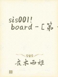 sis001! board - [第一会所 关闭注册]封面
