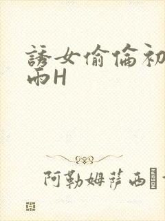 诱女偷伦初尝云雨H封面