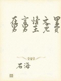 在言情文里撩直男男主免费笔趣阁