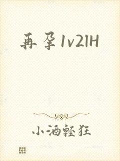 再孕1v2lH