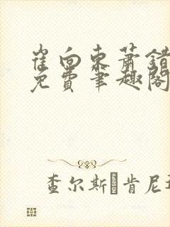 崔向东萧错小说免费笔趣阁