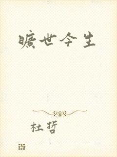 旷世今生