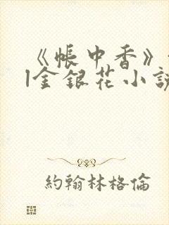 《帐中香》txl金银花小说