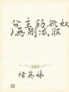 公主的欲奴(h)无删减版封面