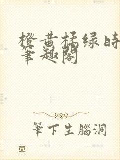 橙黄橘绿时小说笔趣阁