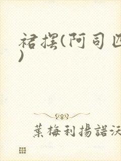 裙摆(阿司匹林)封面