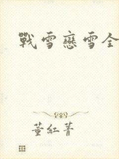 战雪恋雪全文