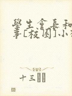 学生会长和小干事[校园]小松鼠