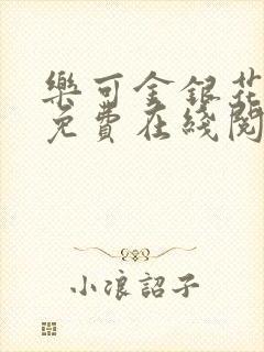 乐可金银花全文免费在线阅读