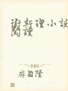 卫斯理小说在线阅读
