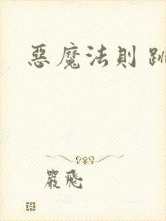 恶魔法则 跳舞封面