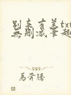别来有恙txt无删减笔趣阁