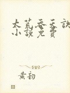 太荒吞天诀有声小说免费