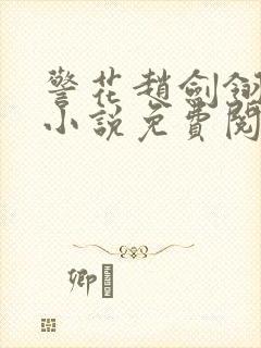 警花赵剑翎受刑小说免费阅读
