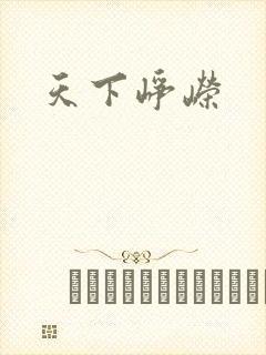 天下峥嵘
