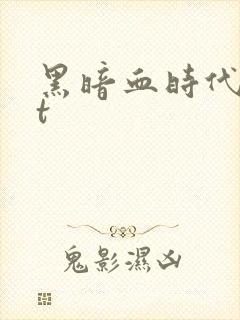黑暗血时代txt封面