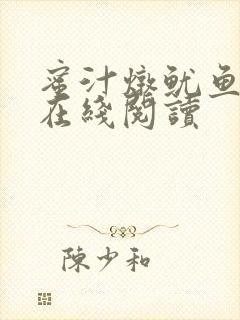 蜜汁炖鱿鱼小说在线阅读