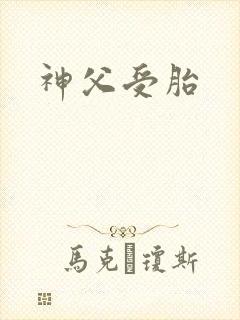 神父受胎