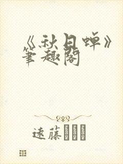 《秋日蝉》茂山笔趣阁