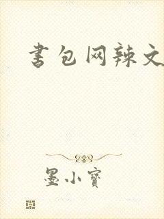 书包网辣文合集