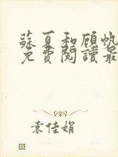 苏夏和顾帆全文免费阅读最新小说