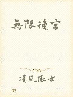 无限后宫封面