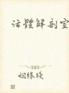 活体解剖室小说