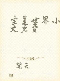 完美世界小说全文免费
