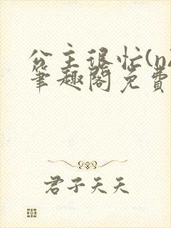 公主很忙(n)笔趣阁免费阅读