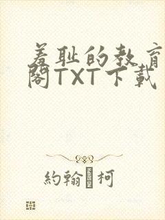 羞耻的教育笔趣阁TXT下载