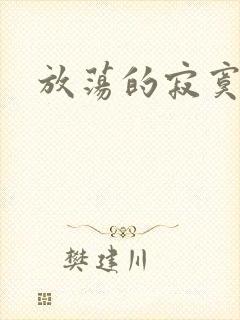 放荡的寂寞护士封面