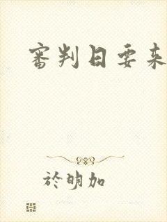 审判日要来歌封面