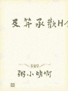 及笄承欢H全肉