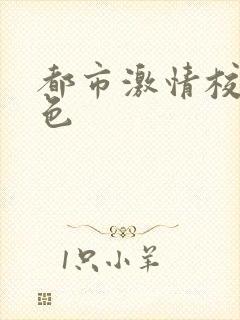 都市激情校园春色